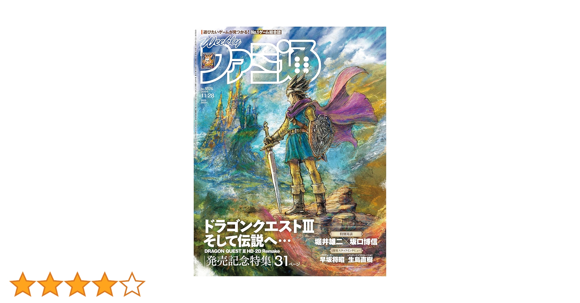 Amazon.co.jp: 週刊ファミ通 2024年11月28日号 No.1874 : 週刊